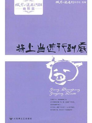 cover image of 将上当进行到底 · 微型小说超人气读本